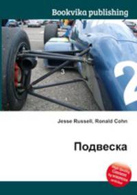 Подвеска