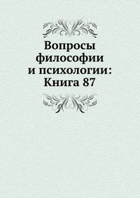 Вопросы философии и психологии: Книга 87.