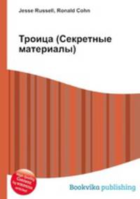 Троица (Секретные материалы)