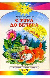 С утра до вечера