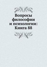 Вопросы философии и психологии: Книга 88.