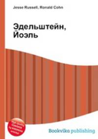 Эдельштейн, Йоэль