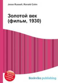 Золотой век (фильм, 1930)