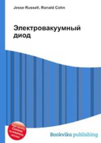 Электровакуумный диод