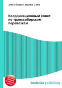 Координационный совет по транссибирским перевозкам