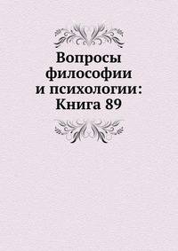Вопросы философии и психологии: Книга 89.