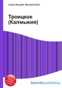 Троицкое (Калмыкия)
