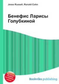 Бенефис Ларисы Голубкиной