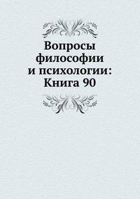 Вопросы философии и психологии: Книга 90.