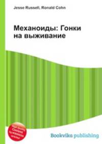 Механоиды: Гонки на выживание