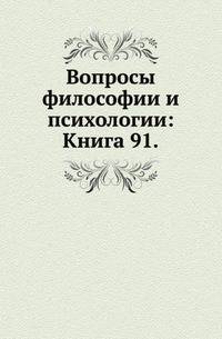 Вопросы философии и психологии: Книга 91.