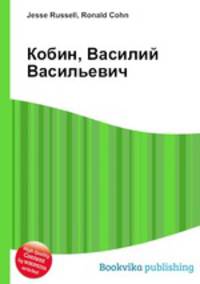 Кобин, Василий Васильевич
