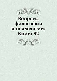 Вопросы философии и психологии: Книга 92.