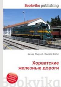 Хорватские железные дороги