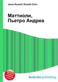 Маттиоли, Пьетро Андреа