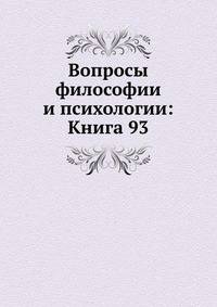 Вопросы философии и психологии: Книга 93.