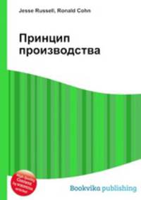 Принцип производства