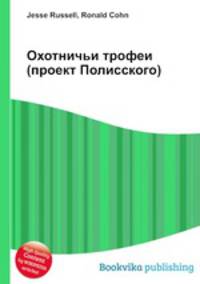 Охотничьи трофеи (проект Полисского)