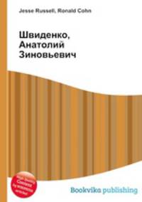 Швиденко, Анатолий Зиновьевич