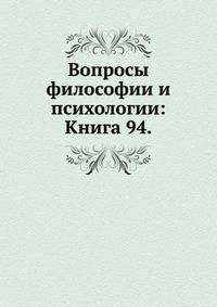 Вопросы философии и психологии: Книга 94.