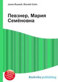 Певзнер, Мария Семёновна
