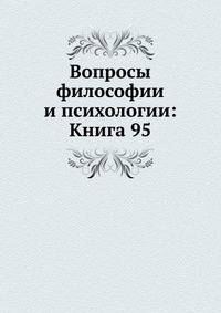 Вопросы философии и психологии: Книга 95.