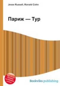 Париж — Тур