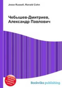 Чебышев-Дмитриев, Александр Павлович