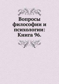 Вопросы философии и психологии: Книга 96.