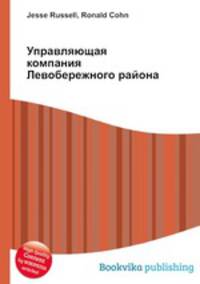 Управляющая компания Левобережного района