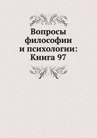 Вопросы философии и психологии: Книга 97.