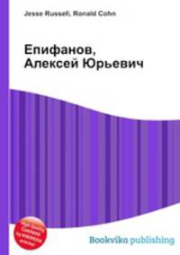 Епифанов, Алексей Юрьевич