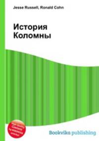 История Коломны