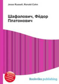 Шафалович, Фёдор Платонович