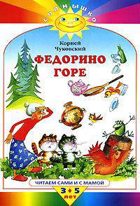 Федорино горе / Худ. Якшис Л. - (Солнышко)
