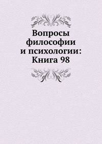 Вопросы философии и психологии: Книга 98.