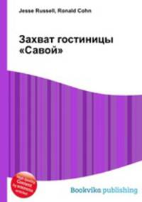 Захват гостиницы "Савой"