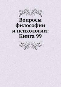 Вопросы философии и психологии: Книга 99.