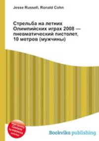 Стрельба на летних Олимпийских играх 2008 — пневматический пистолет, 10 метров (мужчины)