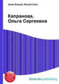 Капранова, Ольга Сергеевна