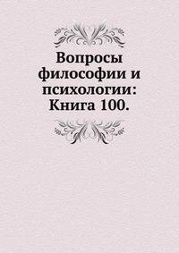 Вопросы философии и психологии: Книга 100.