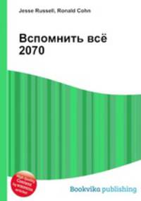 Вспомнить всё 2070