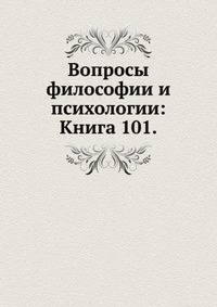 Вопросы философии и психологии: Книга 101.
