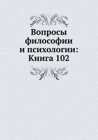 Вопросы философии и психологии: Книга 102.
