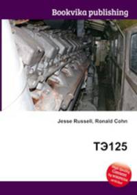 ТЭ125