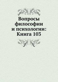 Вопросы философии и психологии: Книга 103.