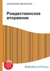 Рождественское вторжение