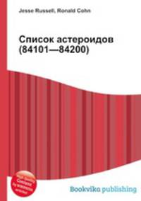 Список астероидов (84101—84200)