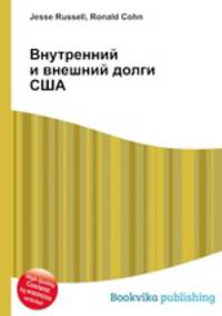 Внутренний и внешний долги США