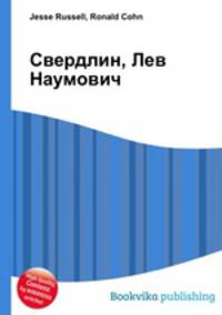 Свердлин, Лев Наумович